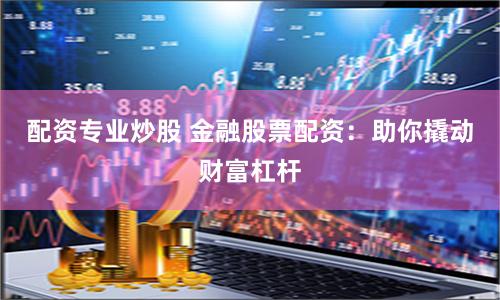 明辉优配
