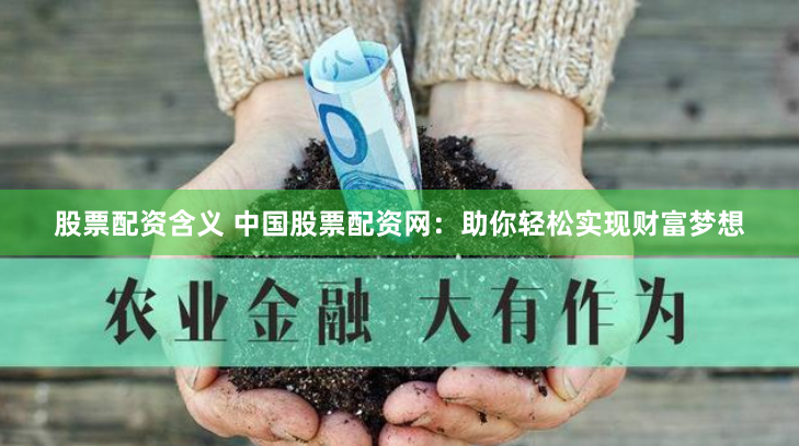 揭秘《东方财富网鑫东财十倍配资》：高杠杆诱惑下的风险与机遇