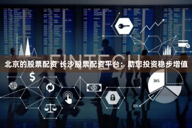 杭州股票配资平台