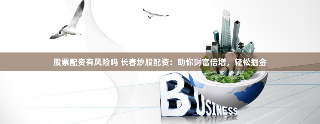 金河配资
