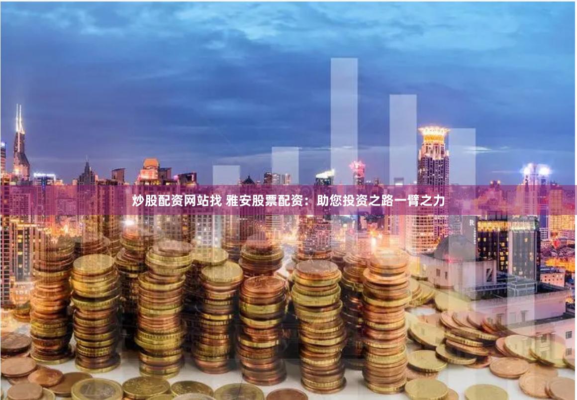 万银配资