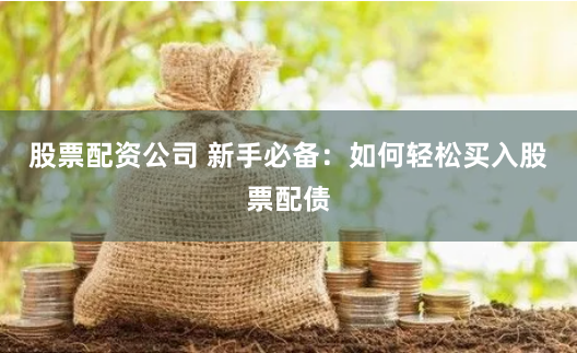 广东配资天下