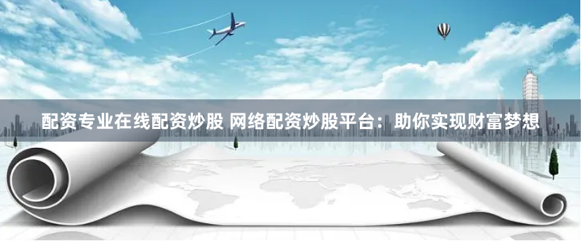 冠达配资