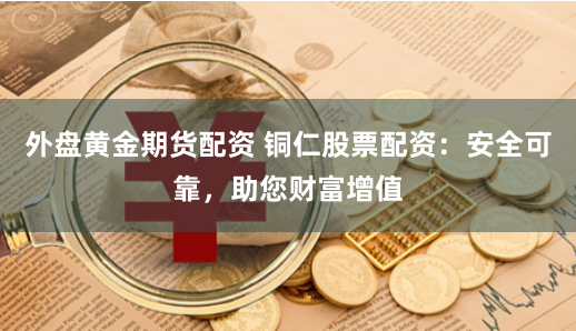 股指期货配资网