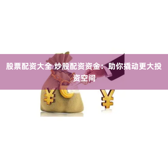 杭州配资平台