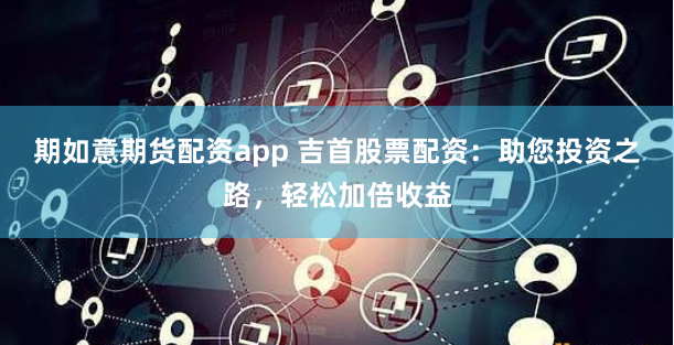 期货配资平台全解析：安全、策略与实战指南
