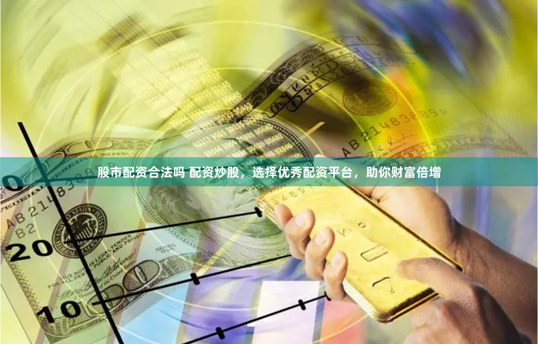 股票配资app下载