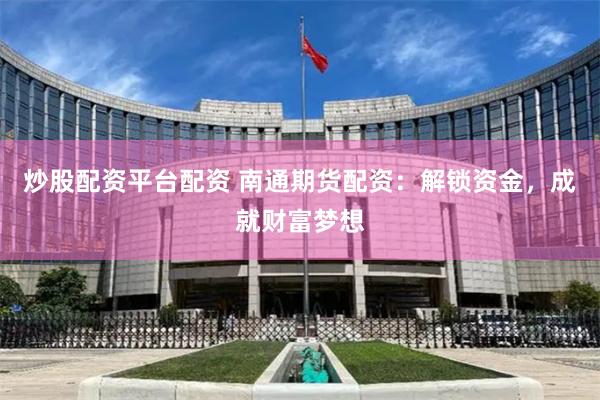 在线配资平台开户