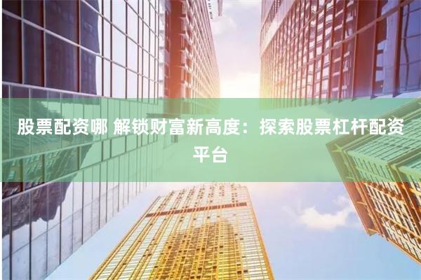 广州配资