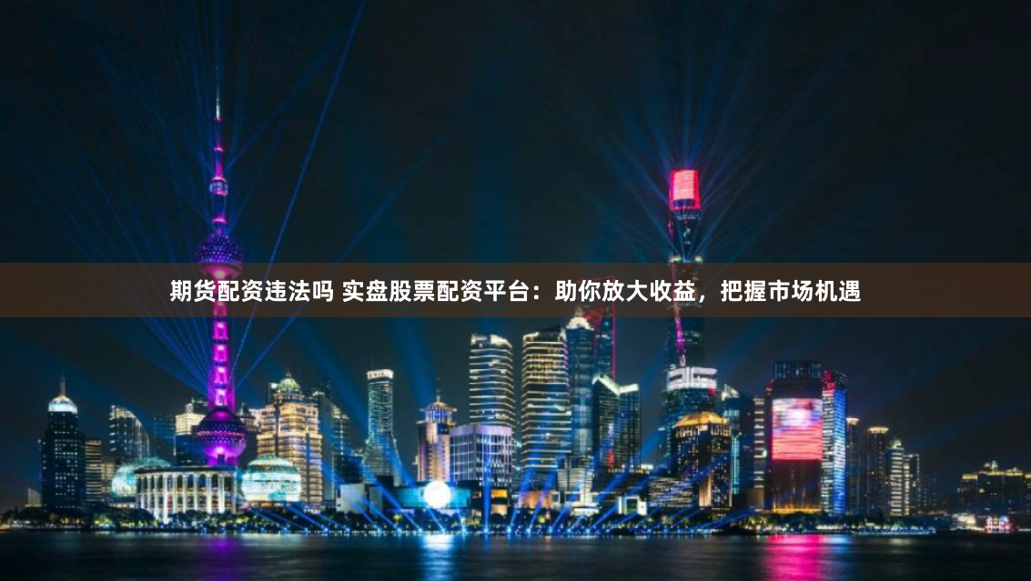 旭胜配资