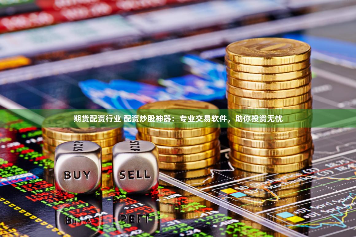 《牛配资》背后：当金融杠杆撞上人性贪婪，谁在收割谁的未来？