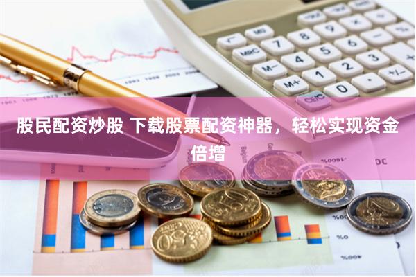 西瓜配资