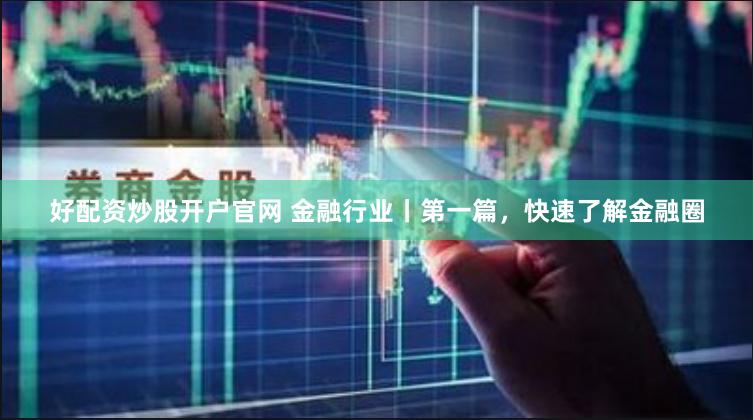 配资官网app