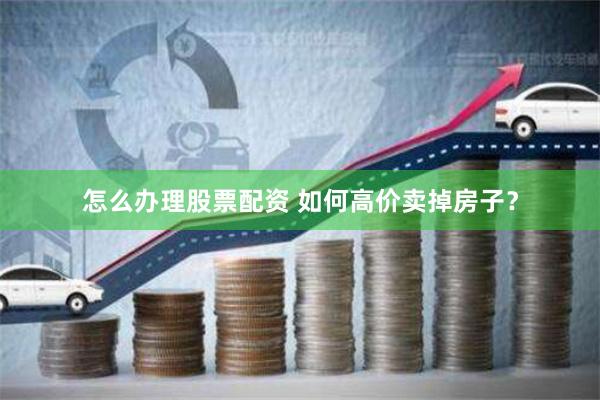 暗流涌动：郑州配资网背后的资本游戏与风险迷局