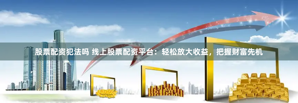 嘉禾配资软件