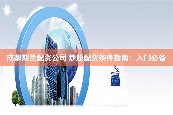 杠杆游戏：当股市狂欢遇上配资陷阱，谁在刀尖舔血？