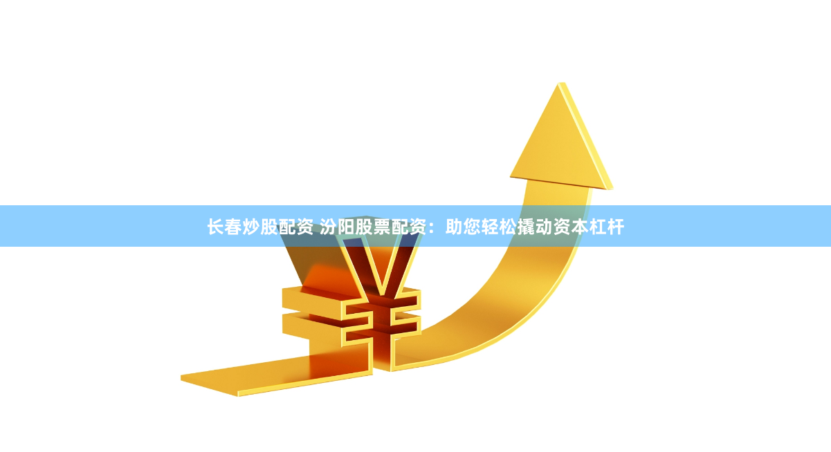 揭秘配资门户网：从入门到精通的深度调查与风险警示