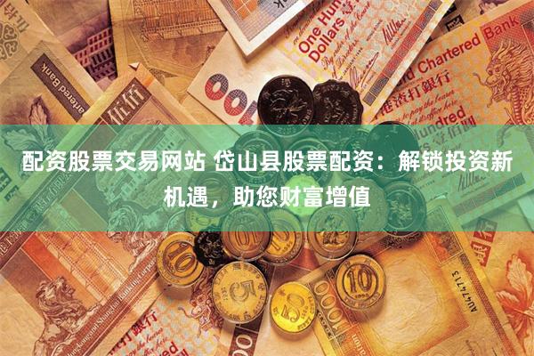 配资炒股官网开户