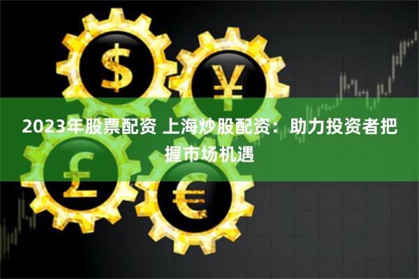 华泰配资