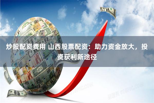 在线股票配资平台