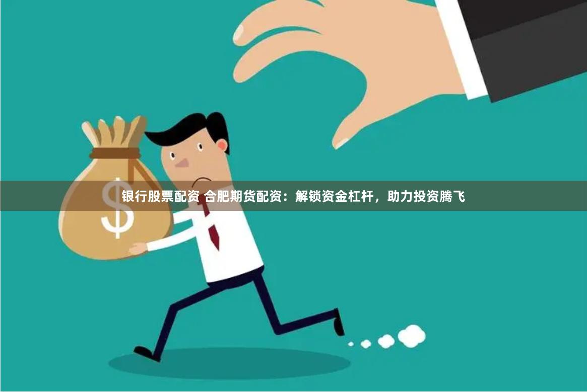 华泰资本股票配资深度调查：光环背后是机遇还是陷阱？