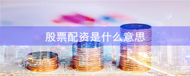 维之创配资