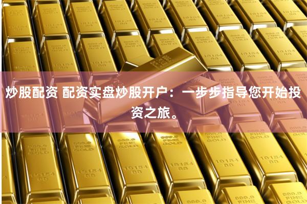 实盘配资开户