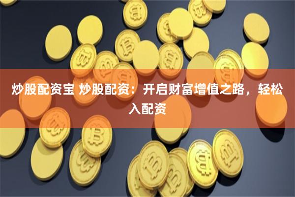 东莞市股票配资公司