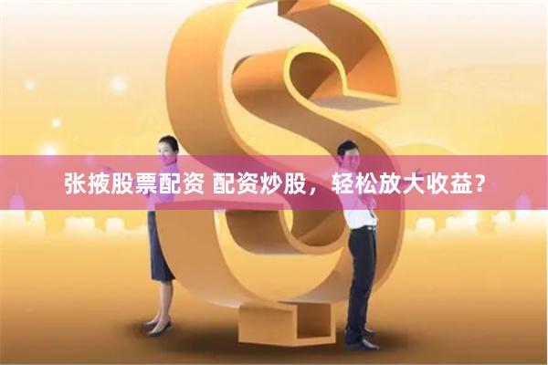 咸宁股票配资