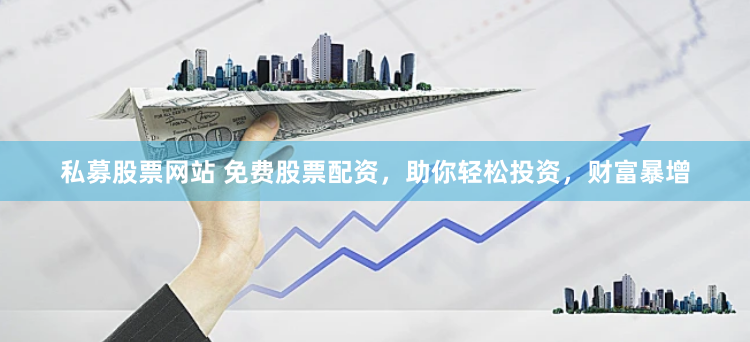 免息配资狂欢背后：是财富自由捷径，还是资本游戏的韭菜陷阱？