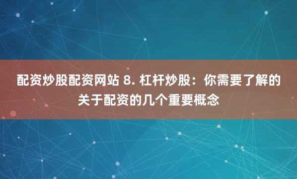 南京股票配资平台