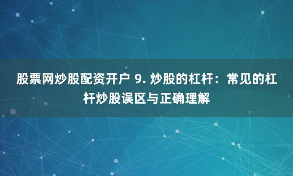 现货投资鑫东财配资