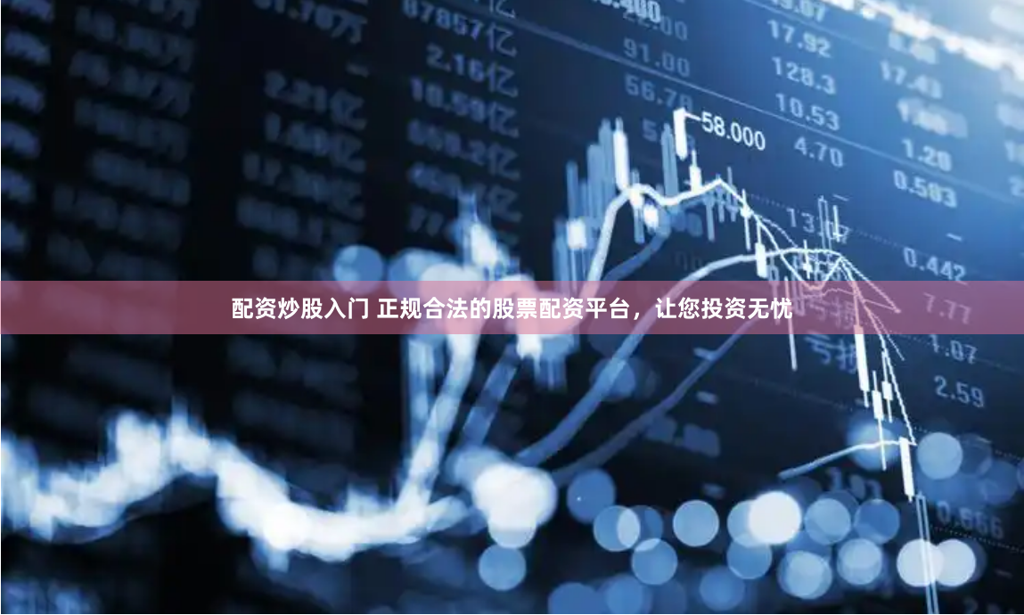 汇银配资