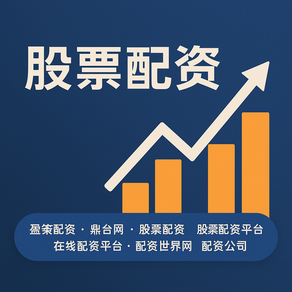 实盘配资开户