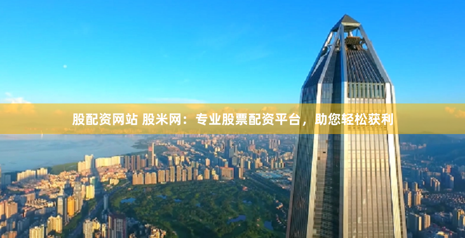 外汇鑫东财配资